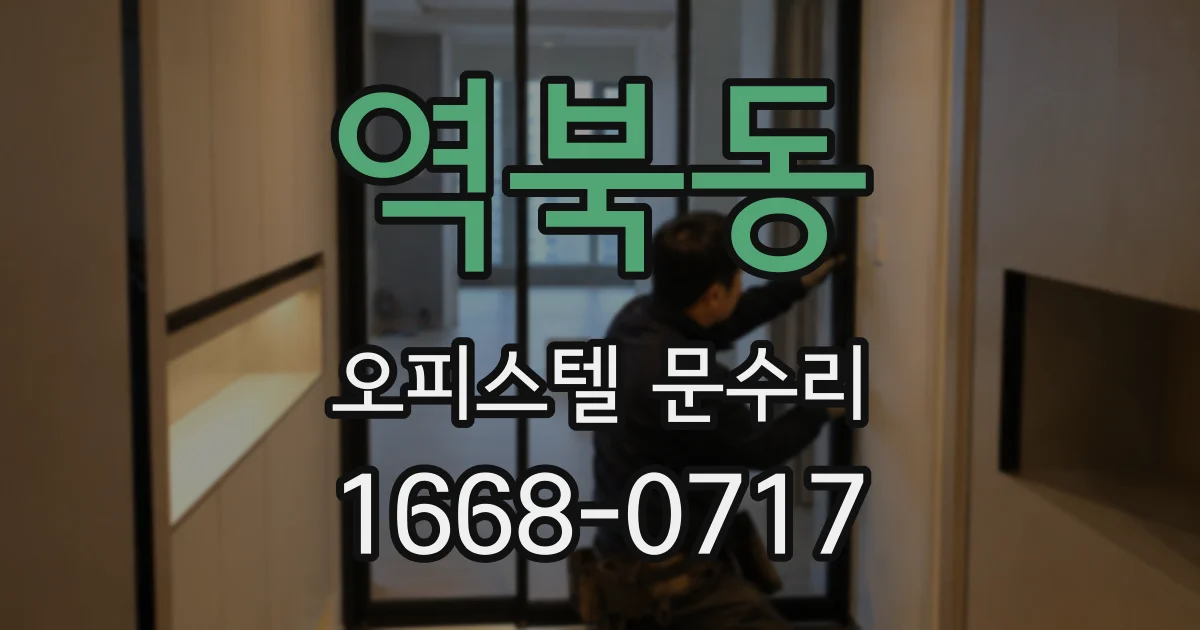 역북동 오피스텔 문수리