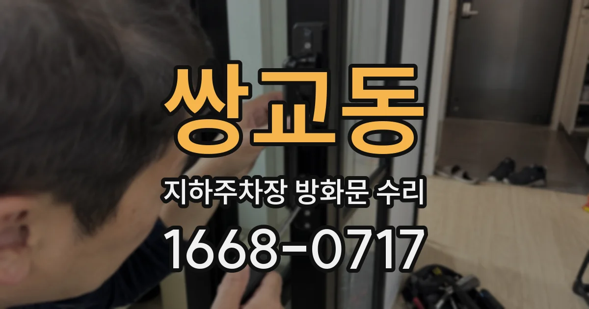 쌍교동 지하주차장 방화문 수리
