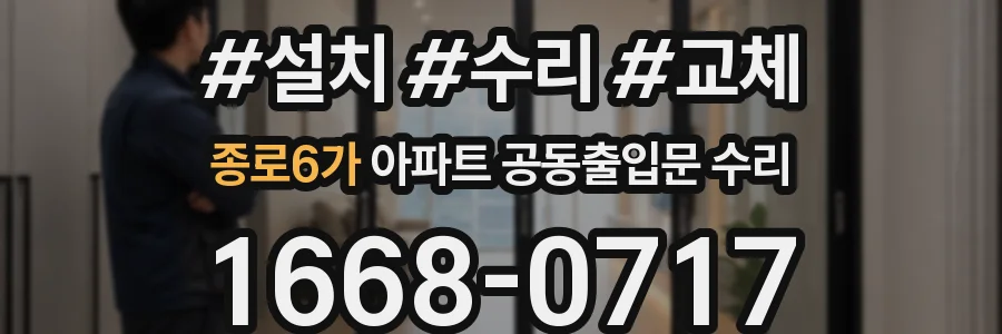 종로6가 아파트 공동출입문 수리