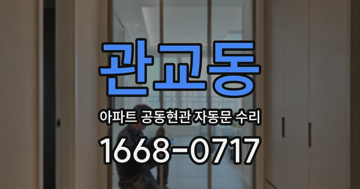관교동 아파트 공동현관 자동문 수리