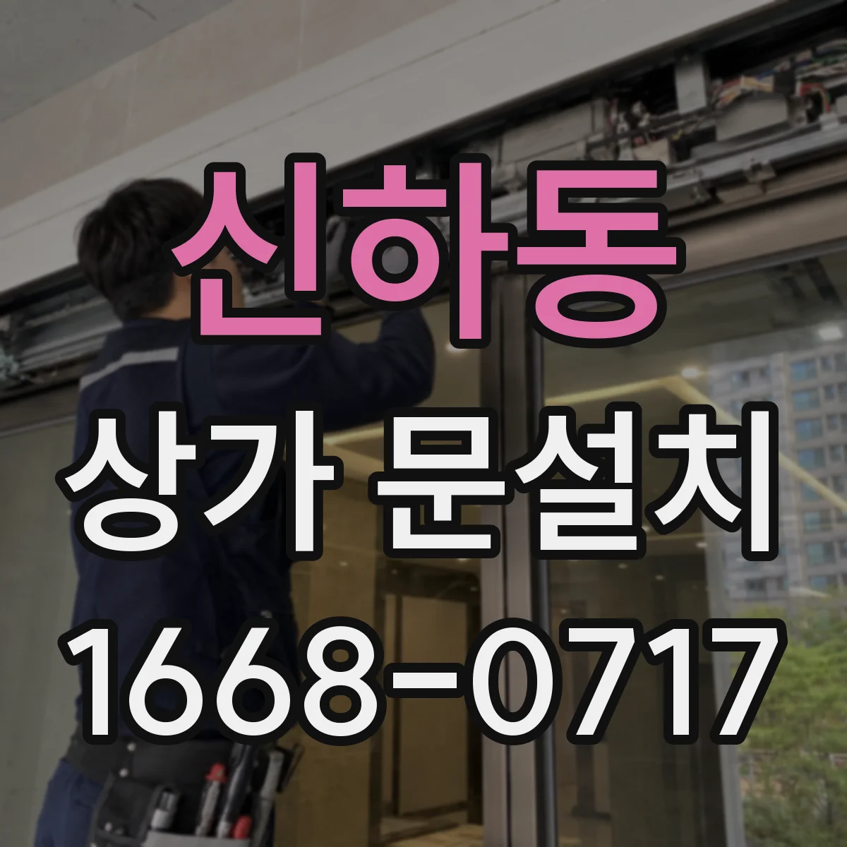신하동 상가 문설치