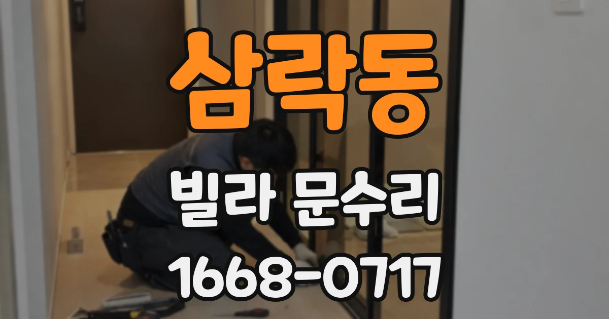 삼락동 빌라 문수리