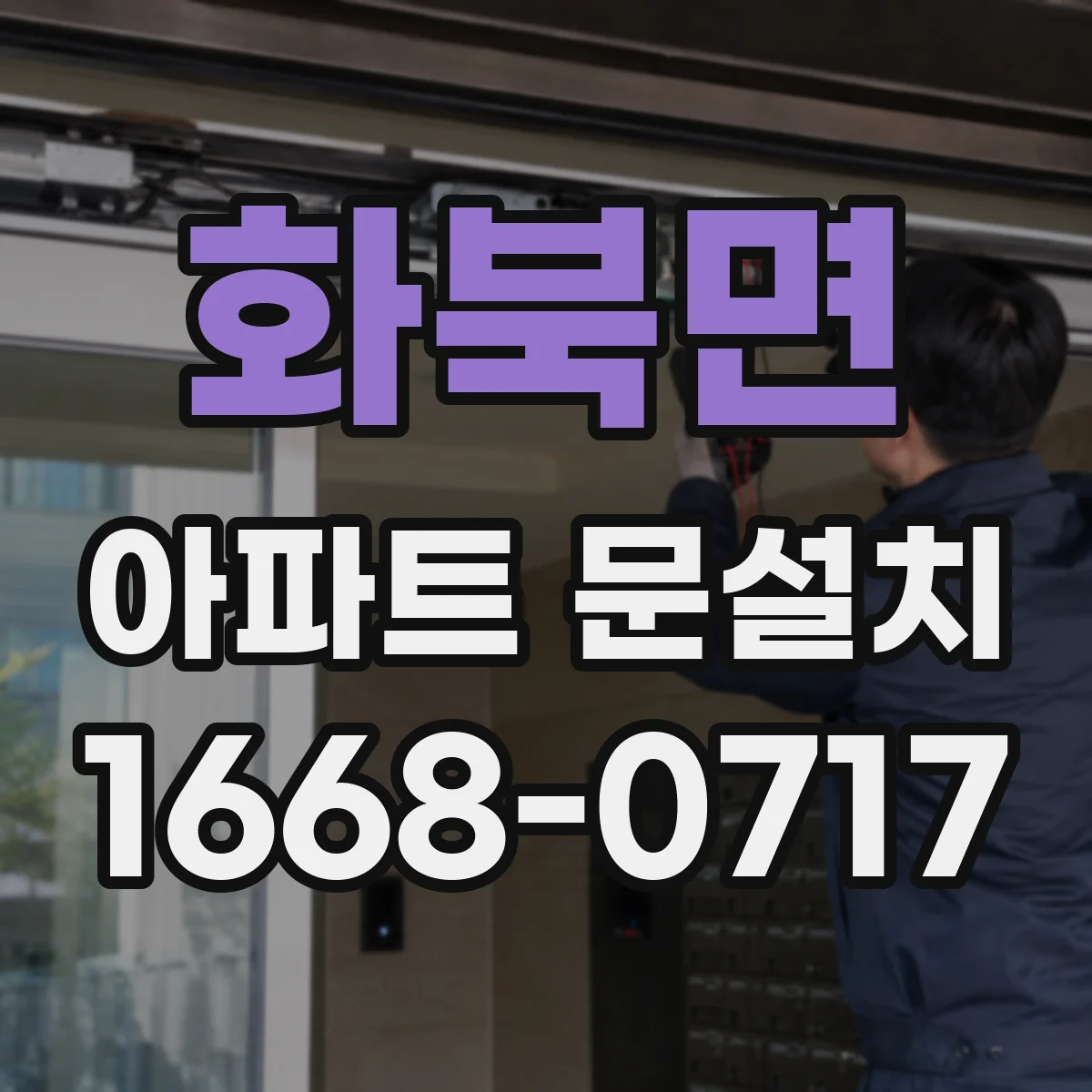 화북면 아파트 문설치
