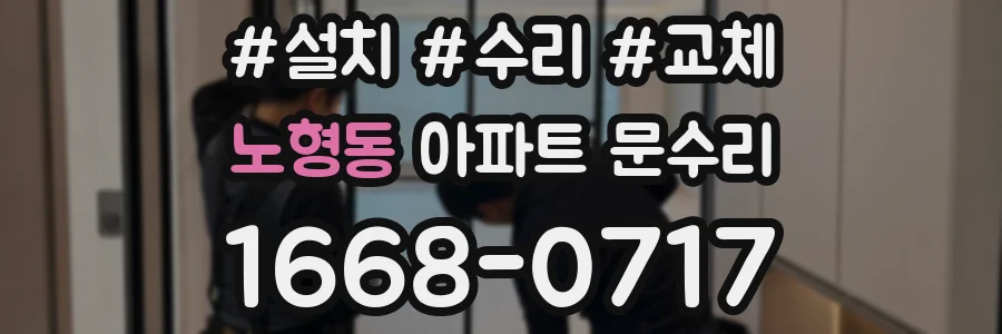 노형동 아파트 문수리