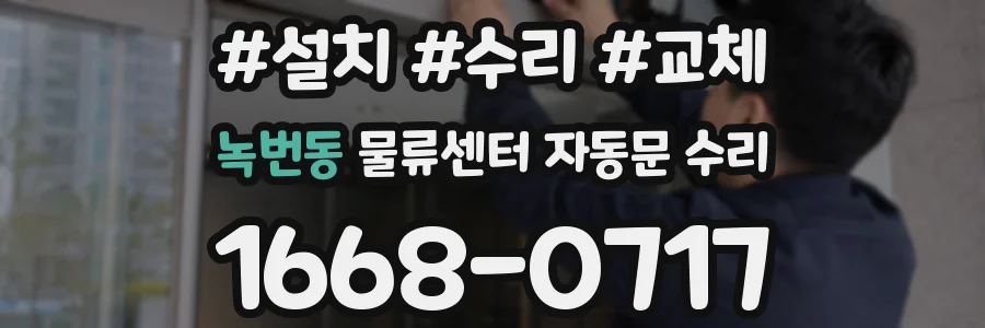 녹번동 물류센터 자동문 수리