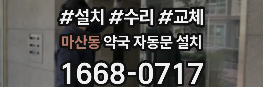 마산동 약국 자동문 설치