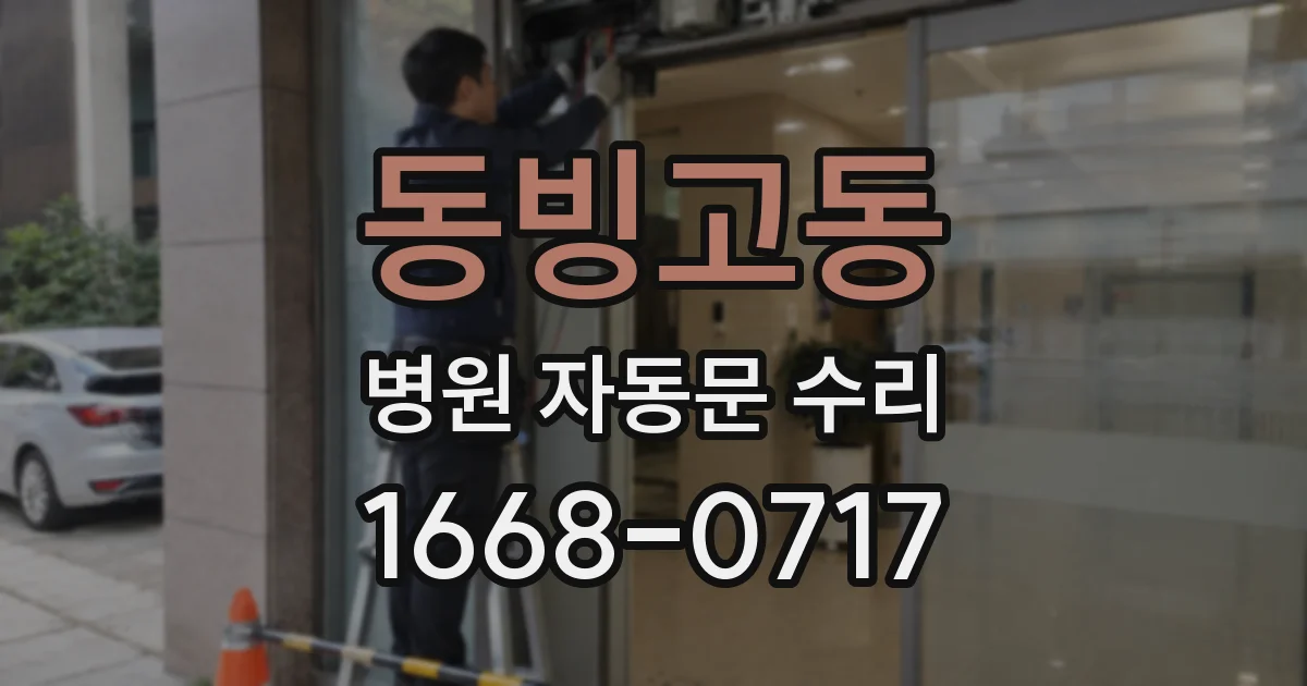 동빙고동 병원 자동문 수리