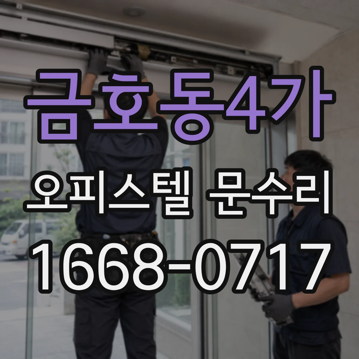 금호동4가 오피스텔 문수리