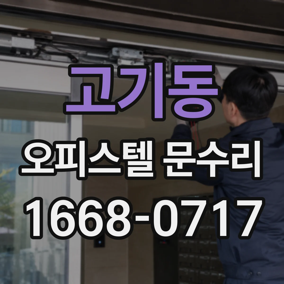 고기동 오피스텔 문수리 잠금장치 오염과 마모 상태 점검