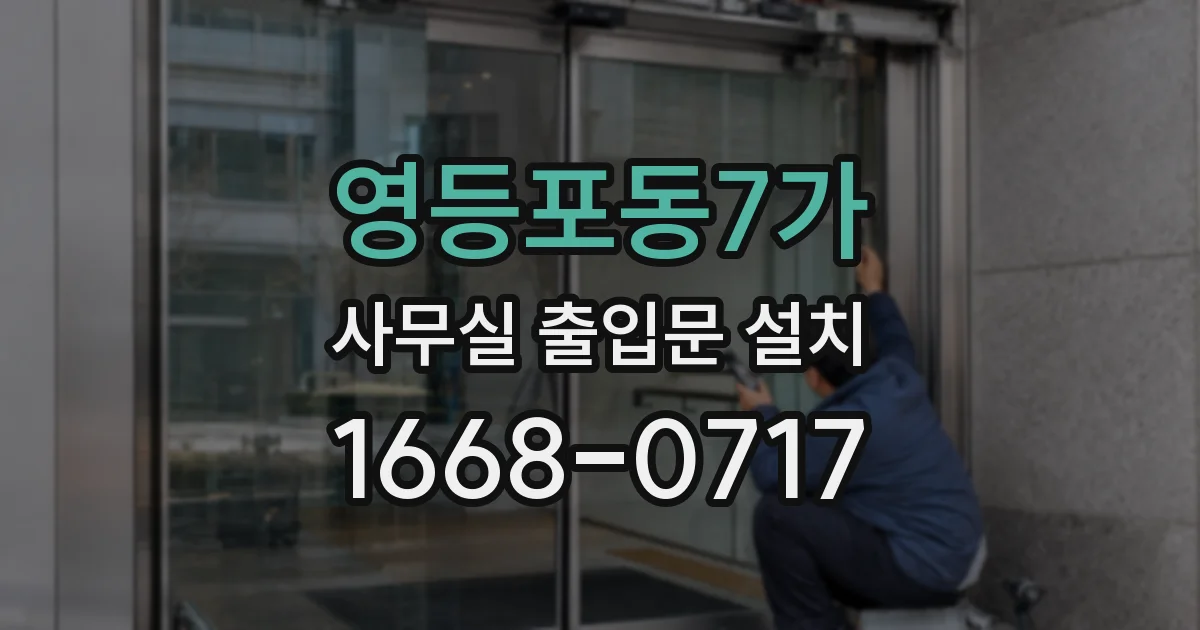 영등포동7가 사무실 출입문 설치