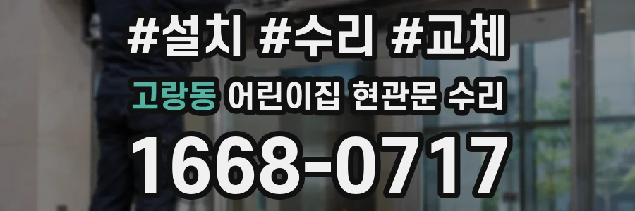 고랑동 어린이집 현관문 수리
