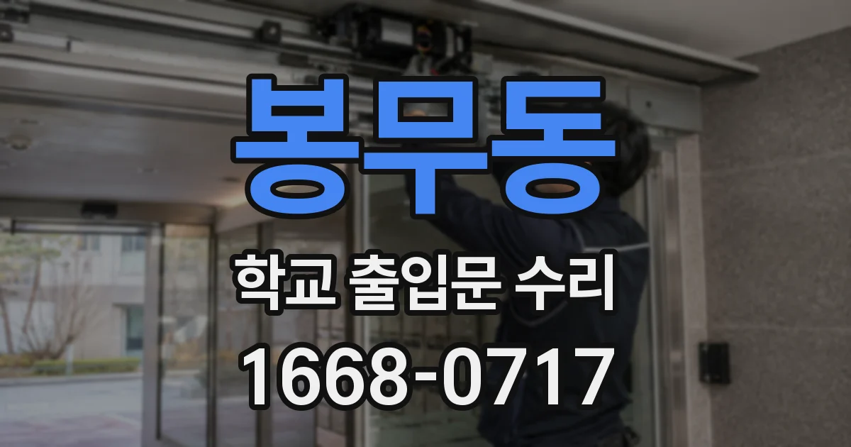 봉무동 학교 출입문 수리