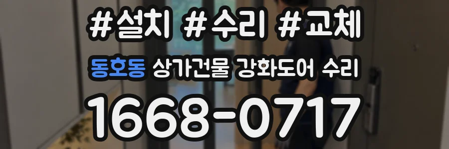 동호동 상가건물 강화도어 수리