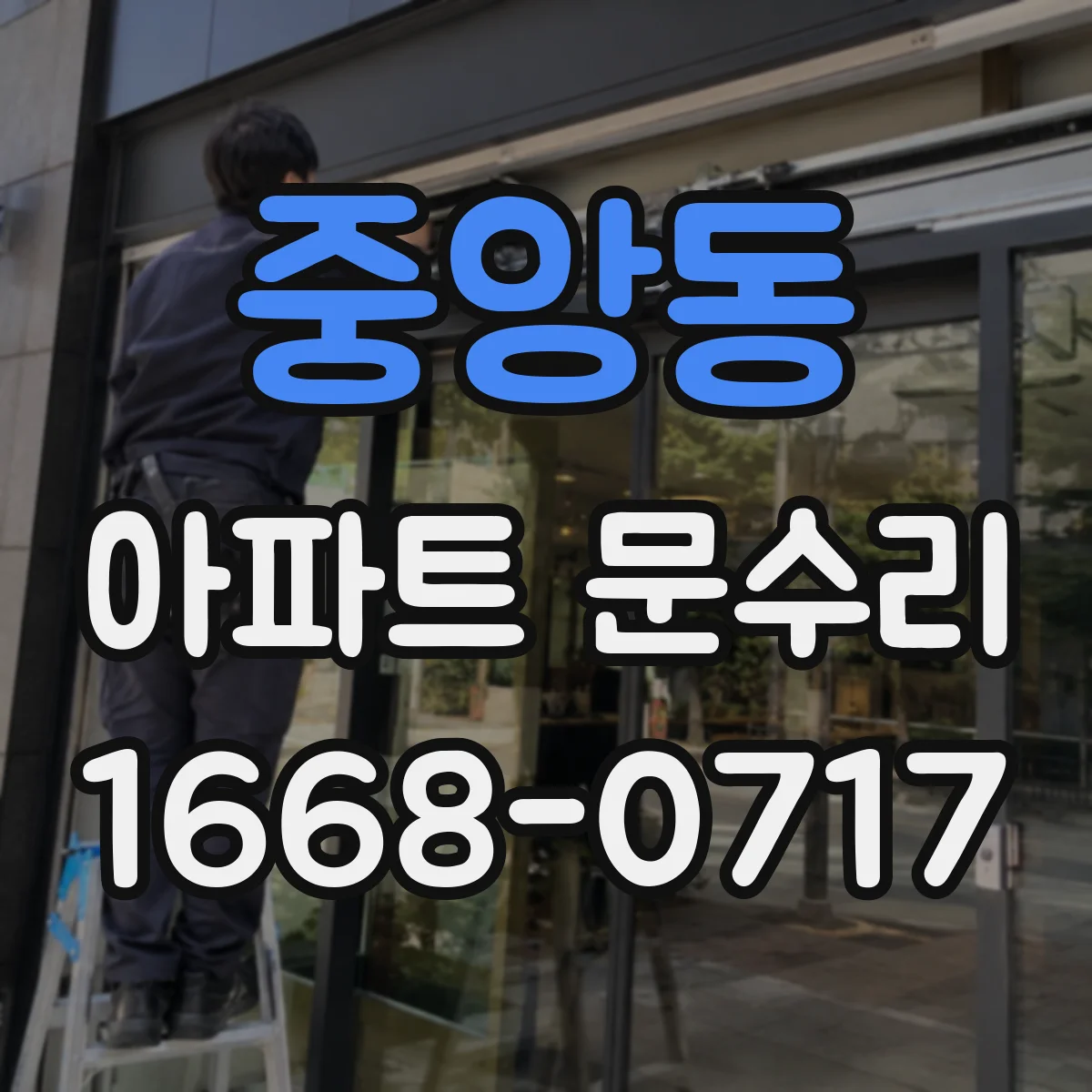 중앙동 아파트 문수리 문틀 변형으로 문이 안 닫힐 때 조치