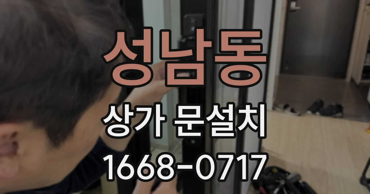 성남동 상가 문설치