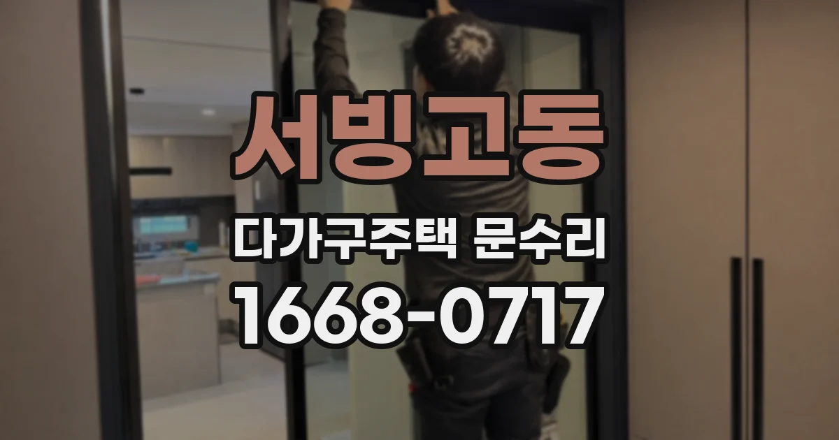 서빙고동 다가구주택 문수리