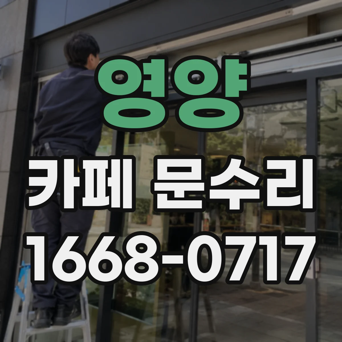 영양 카페 문수리 출입문 잠김 원인으로 보는 도어록·실린더 상태