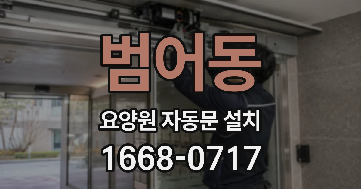 범어동 요양원 자동문 설치