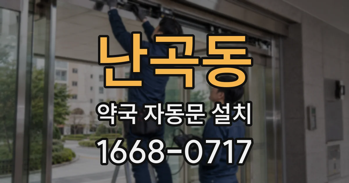 난곡동 약국 자동문 설치