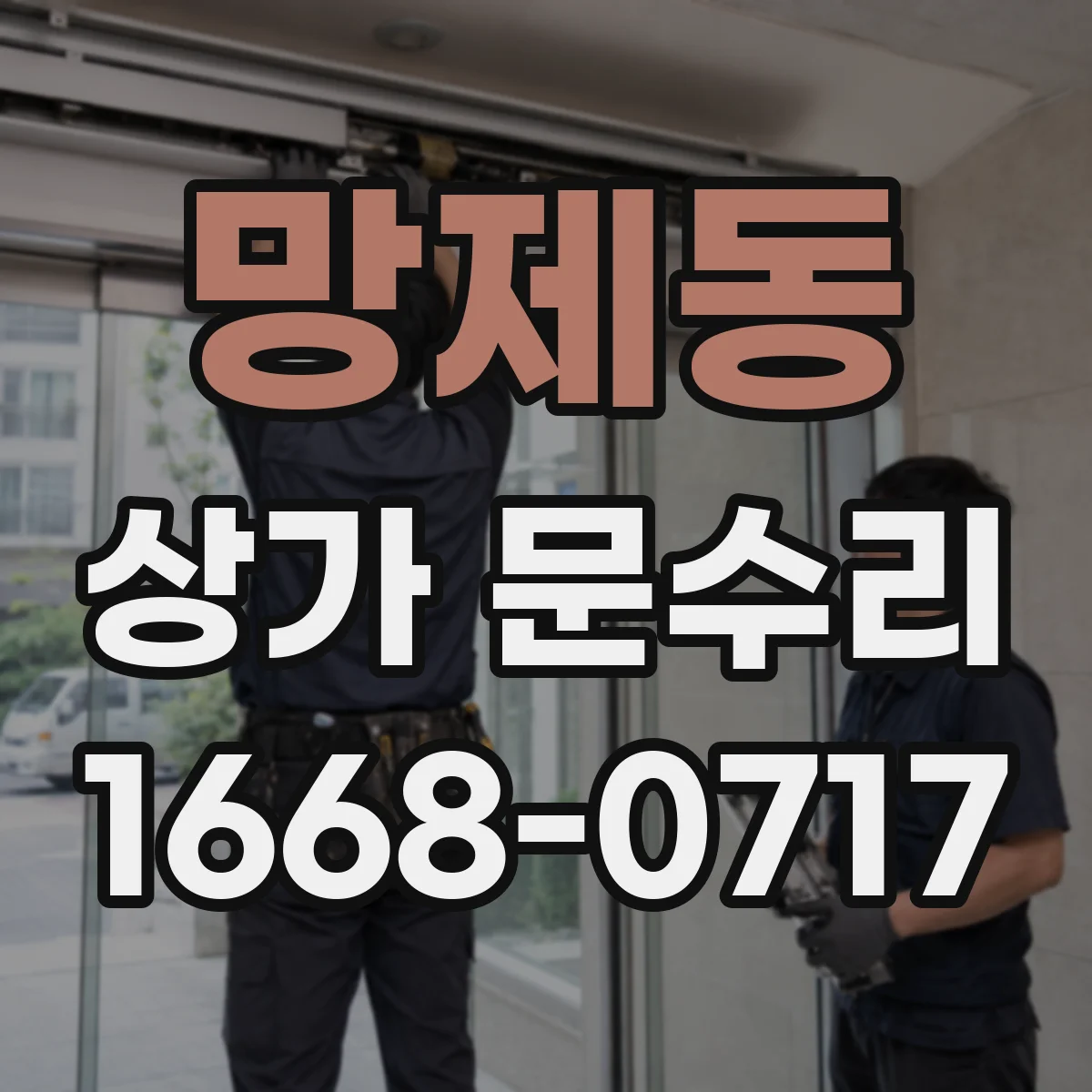 망제동 상가 문수리