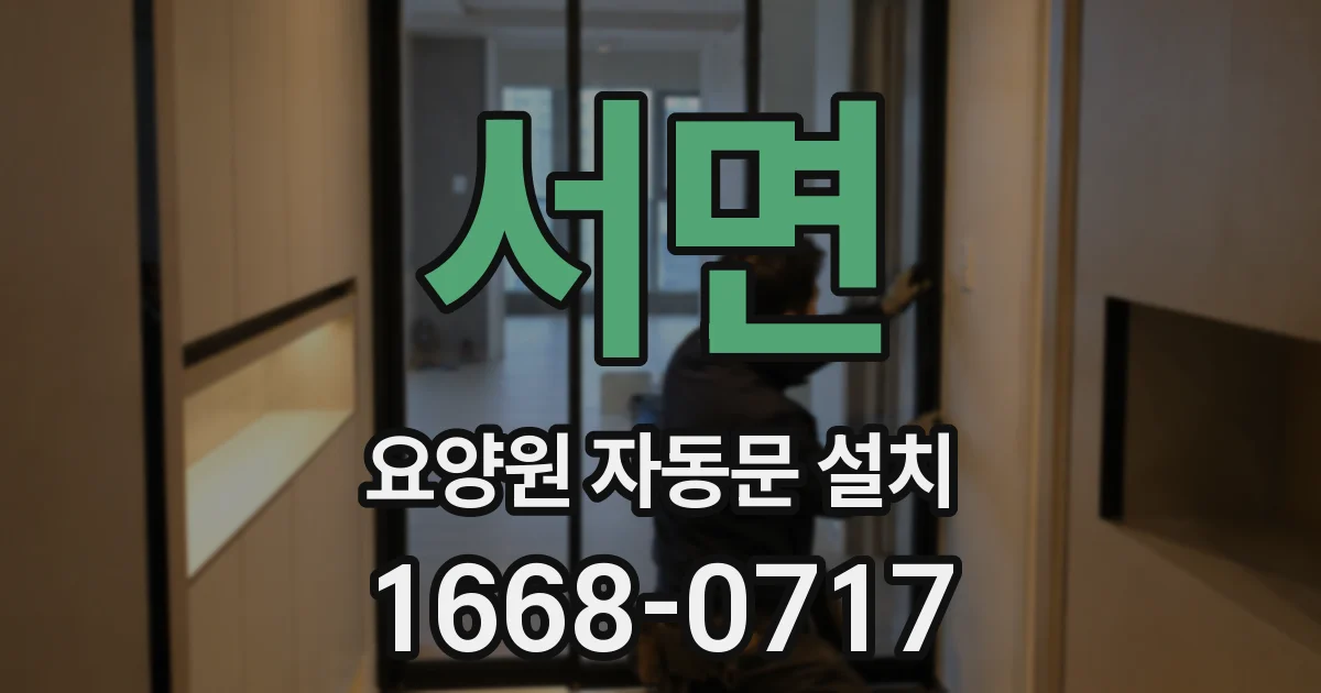 서면 요양원 자동문 설치