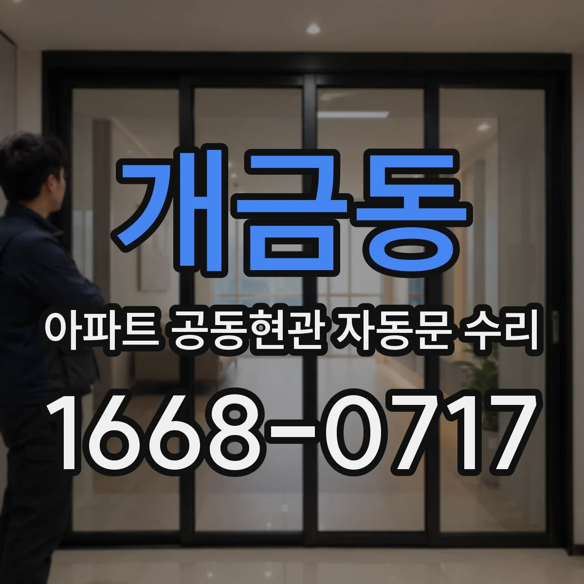 개금동 아파트 공동현관 자동문 수리