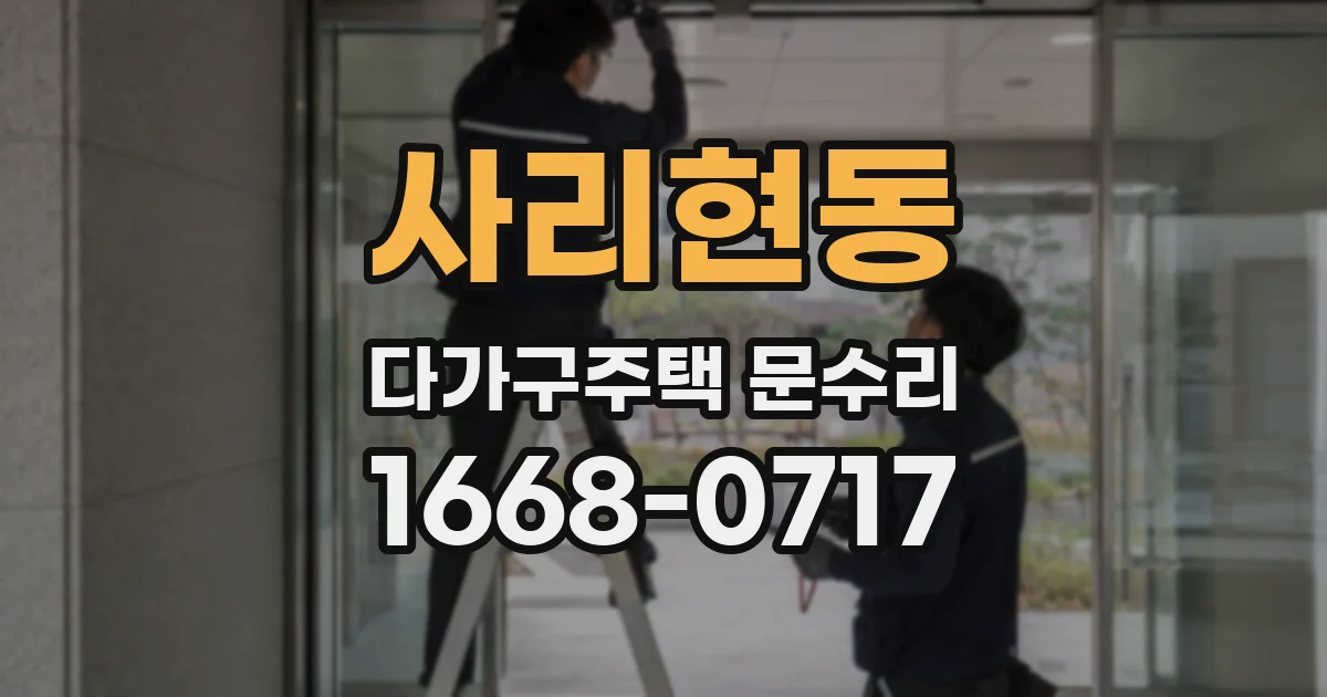 사리현동 다가구주택 문수리