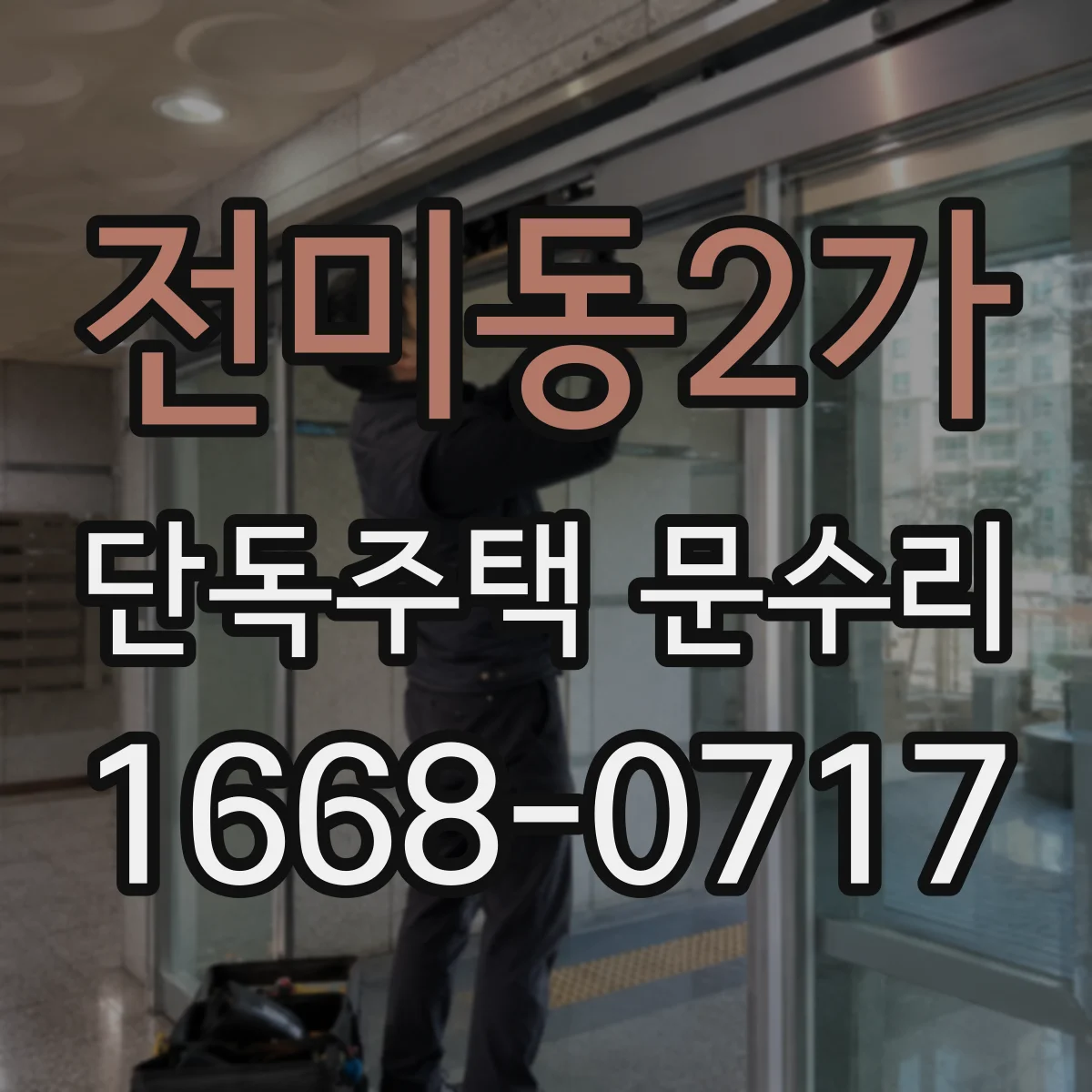 전미동2가 단독주택 문수리