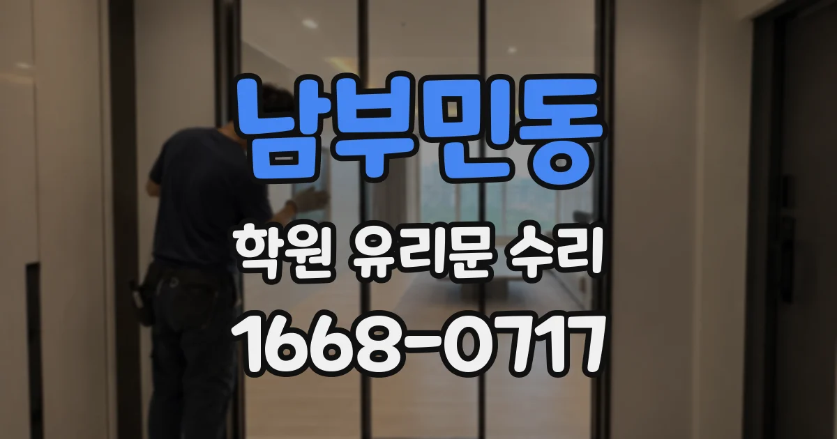남부민동 학원 유리문 수리