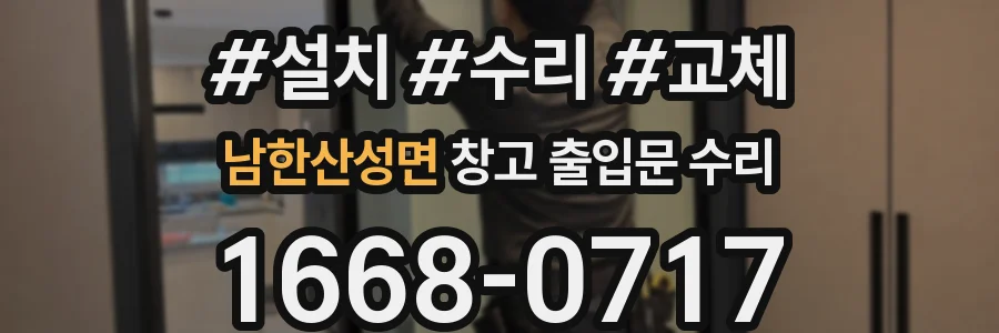 남한산성면 창고 출입문 수리