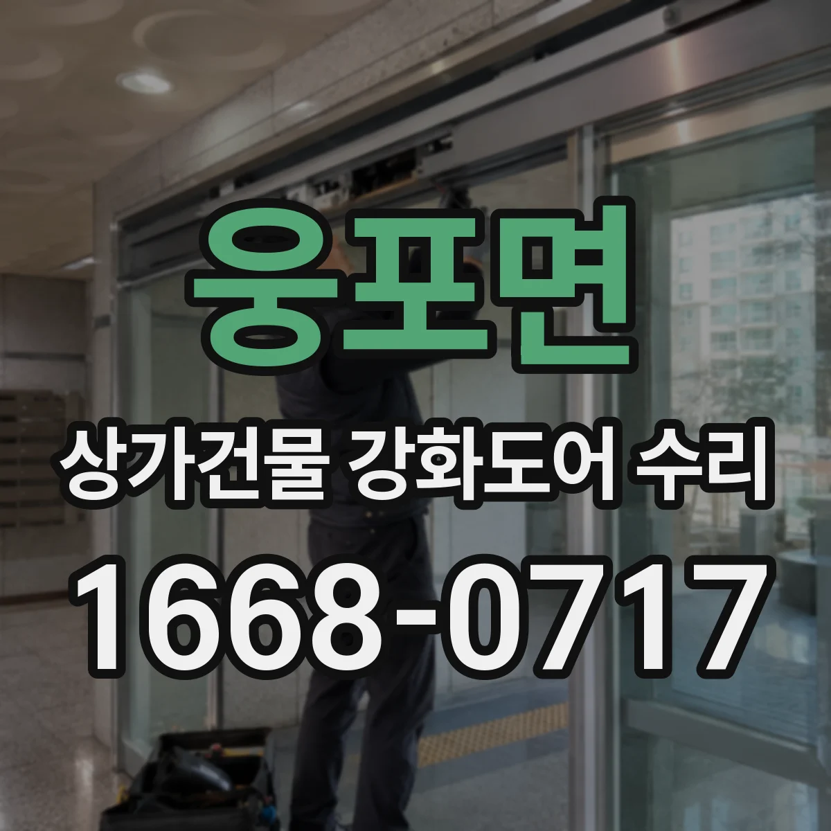 웅포면 상가건물 강화도어 수리