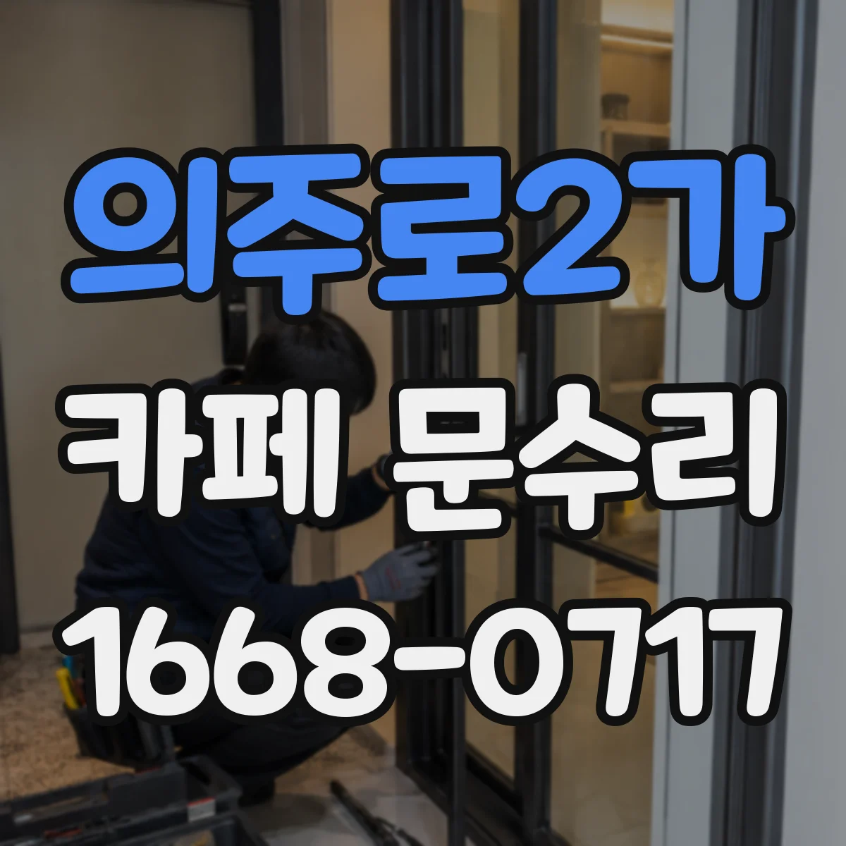 의주로2가 카페 문수리