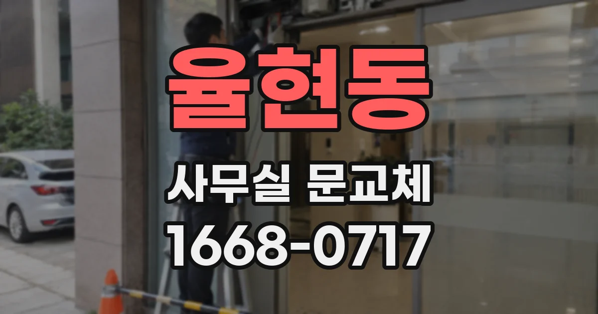 율현동 사무실 문교체