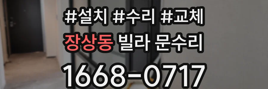 장상동 빌라 문수리