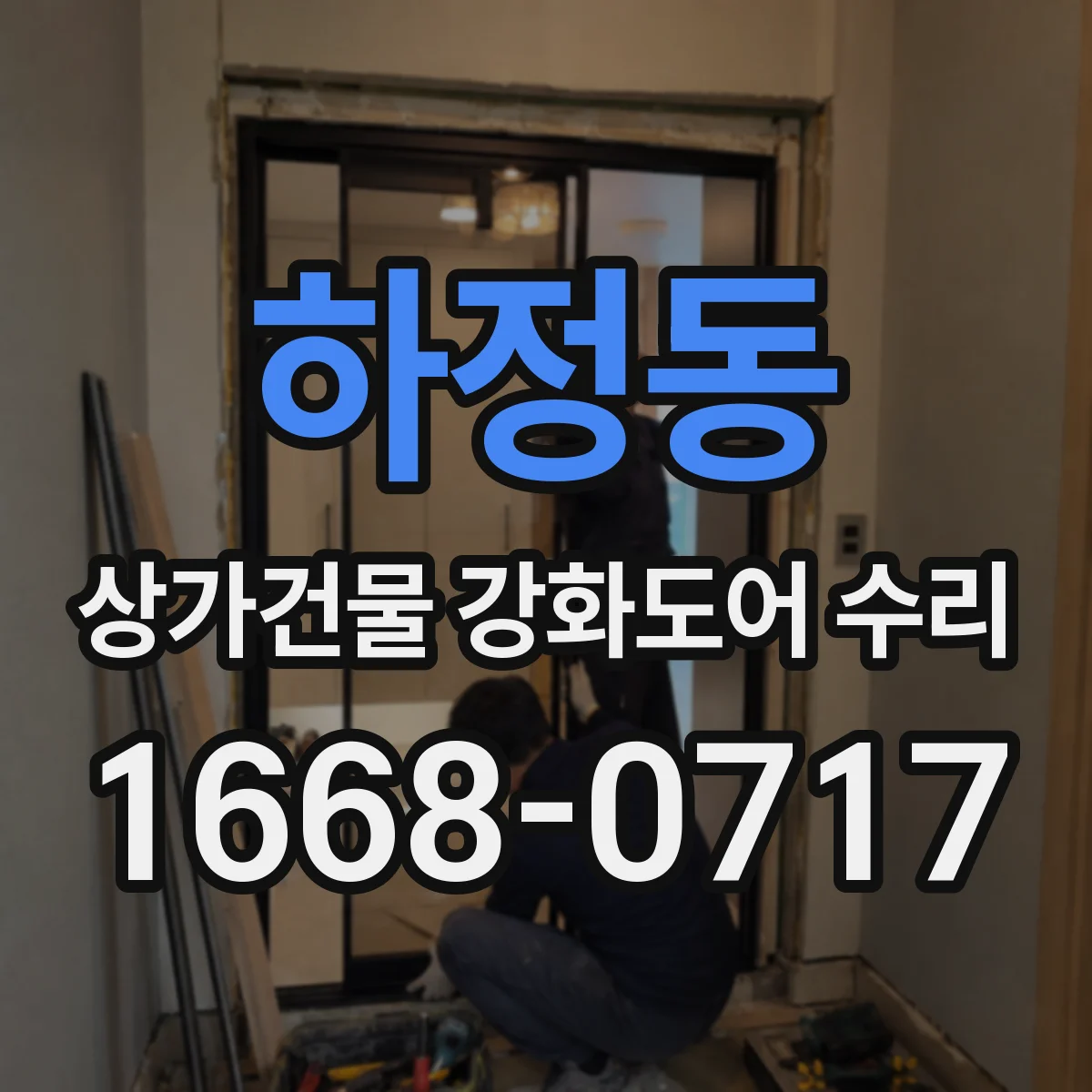 하정동 상가건물 강화도어 수리
