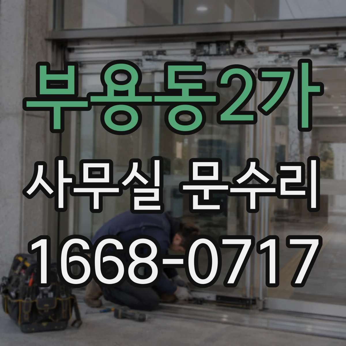 부용동2가 사무실 문수리