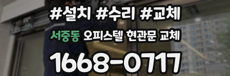 서중동 오피스텔 현관문 교체