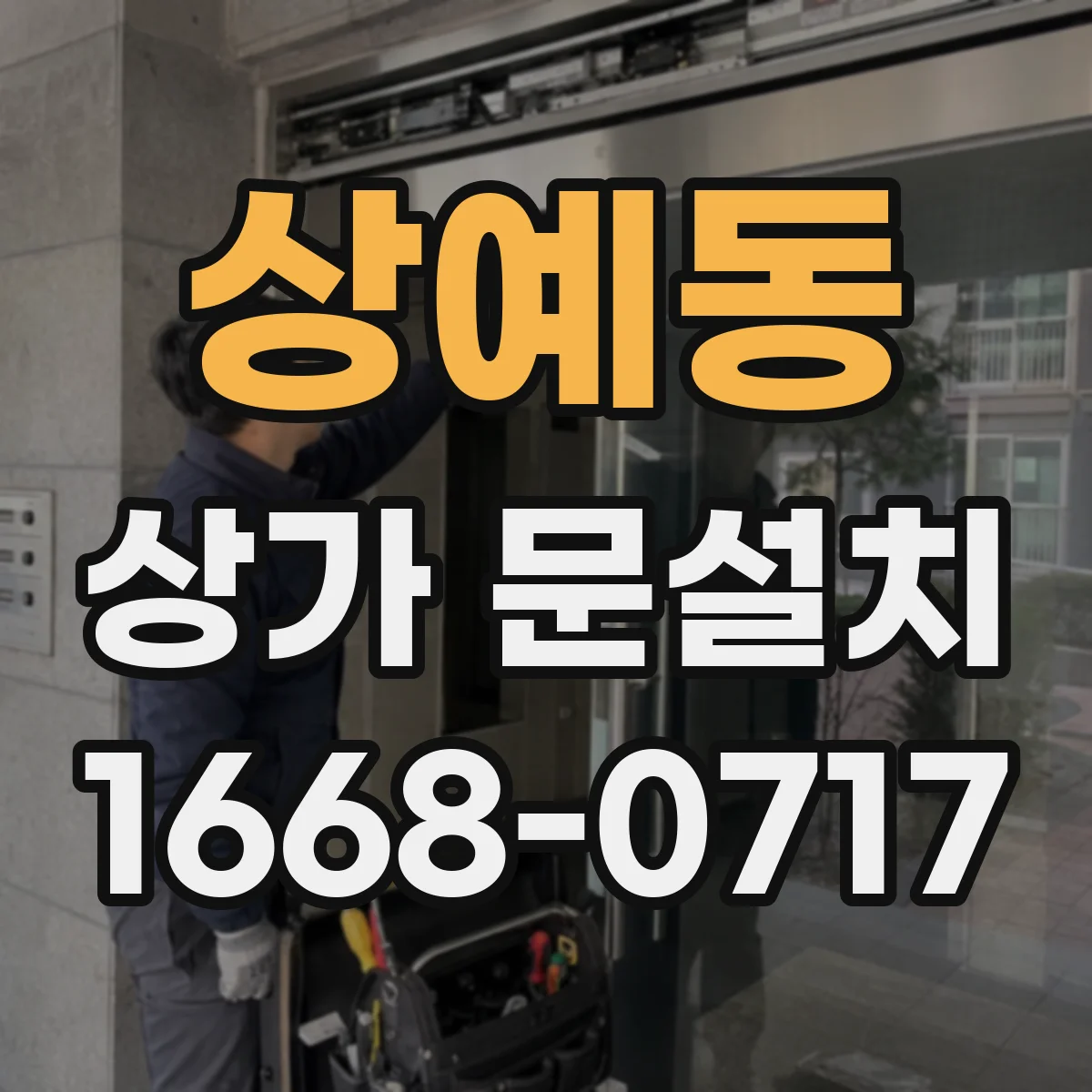 상예동 상가 문설치