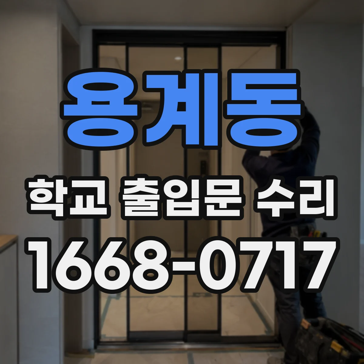 용계동 학교 출입문 수리