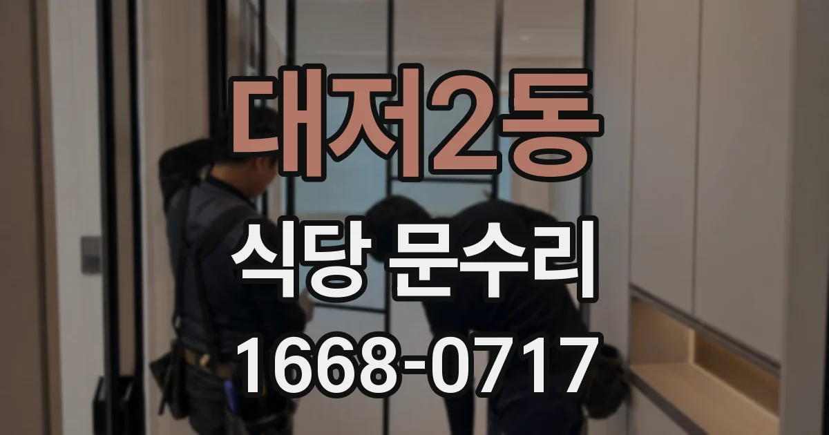 대저2동 식당 문수리