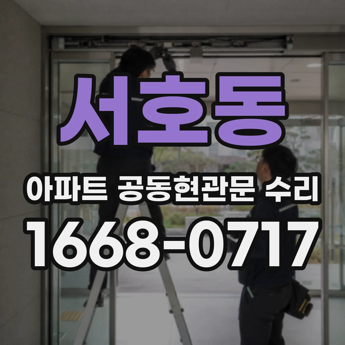 서호동 아파트 공동현관문 수리