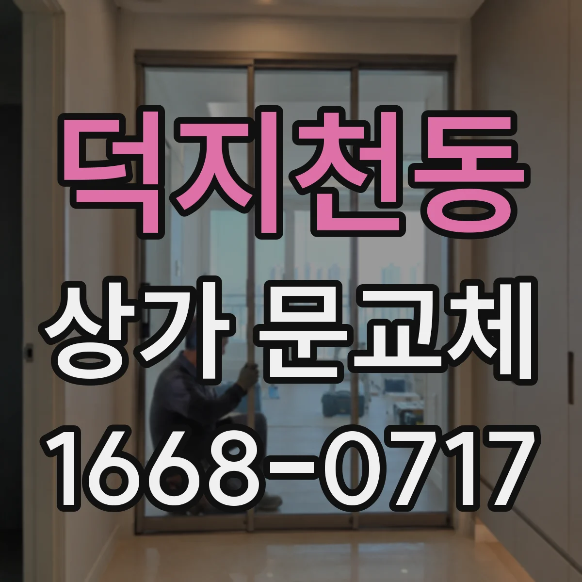 덕지천동 상가 문교체