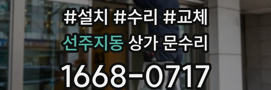 선주지동 상가 문수리