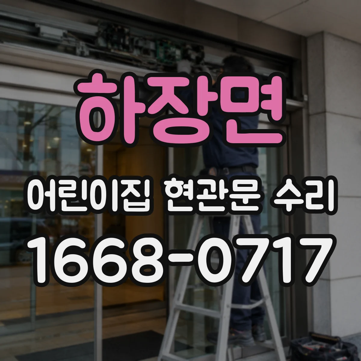 하장면 어린이집 현관문 수리