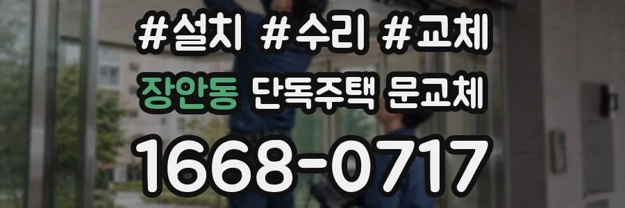 장안동 단독주택 문교체