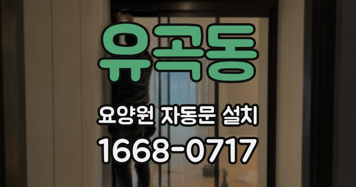유곡동 요양원 자동문 설치