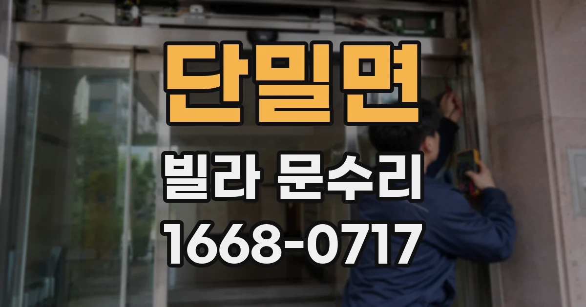 단밀면 빌라 문수리