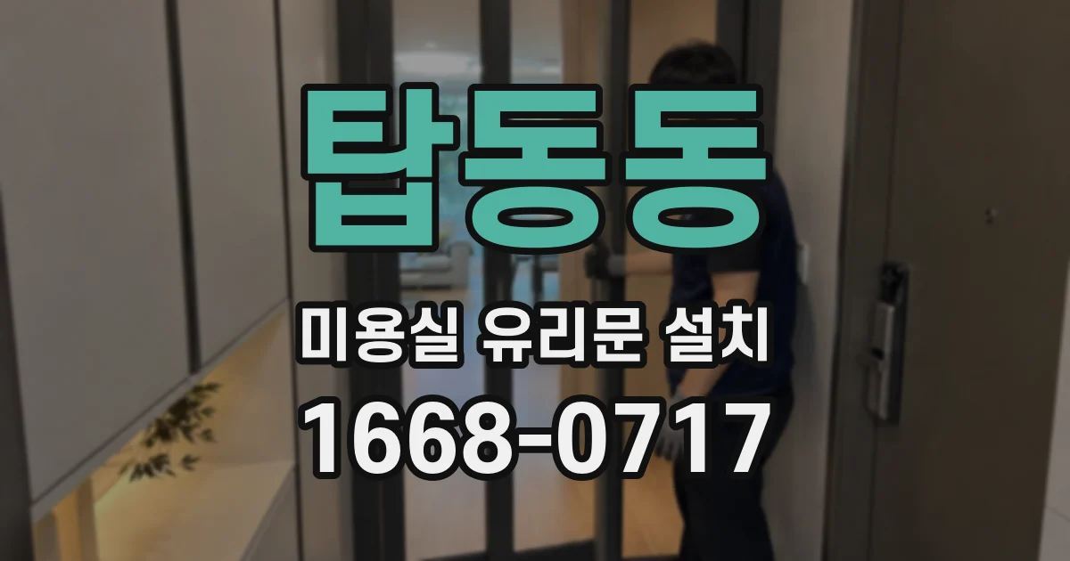 탑동동 미용실 유리문 설치