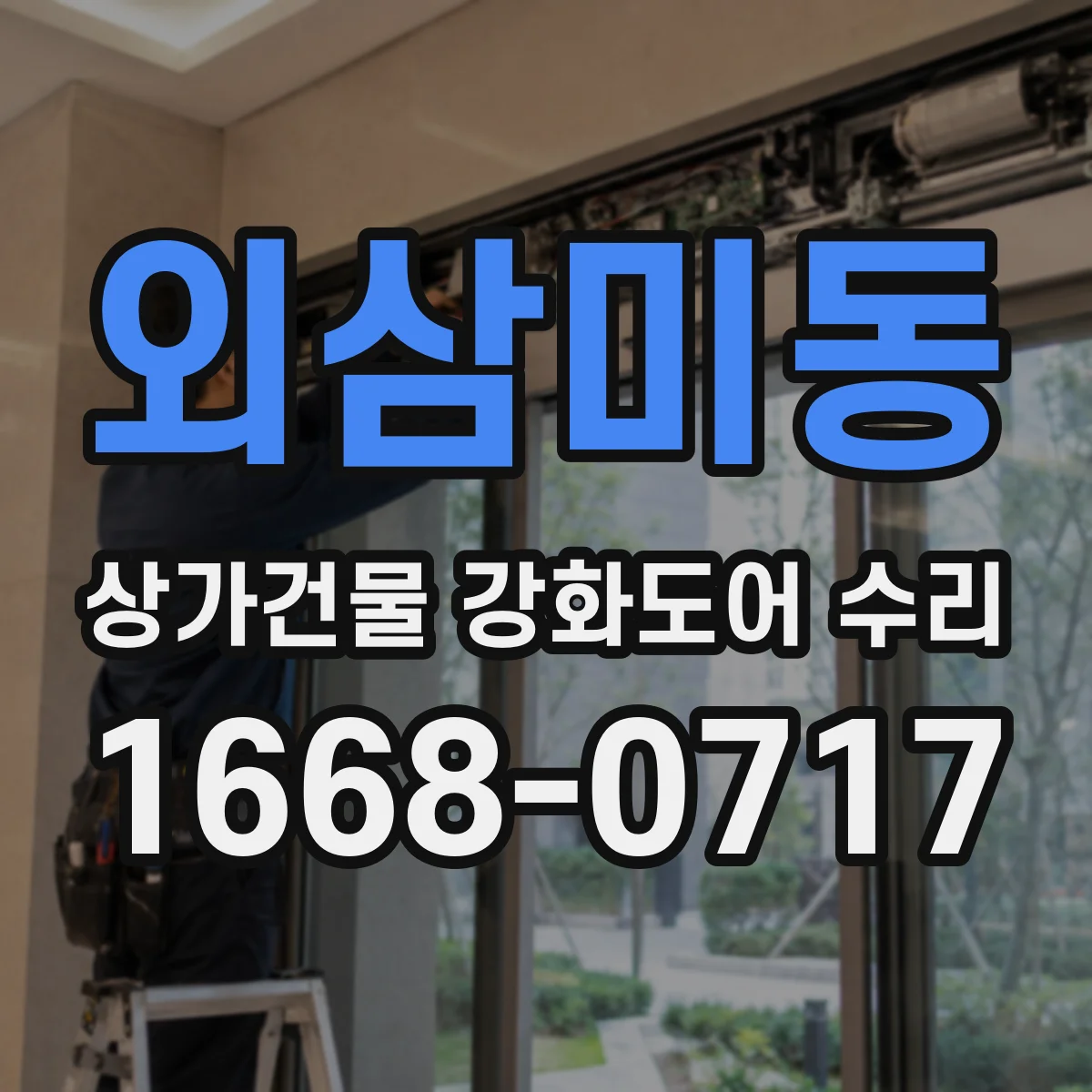 외삼미동 상가건물 강화도어 수리