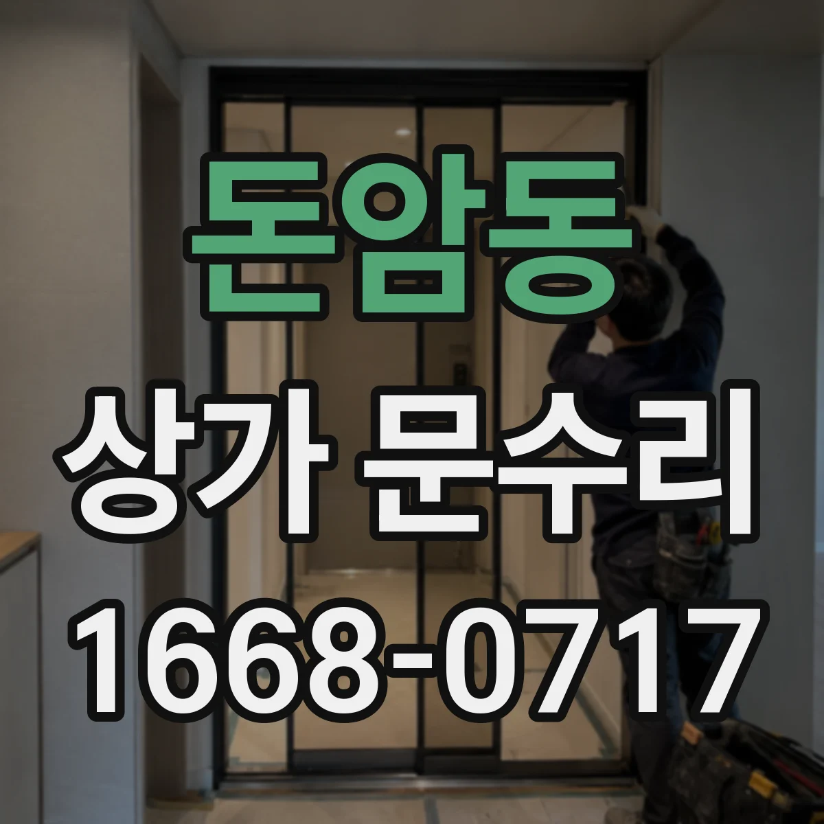돈암동 상가 문수리